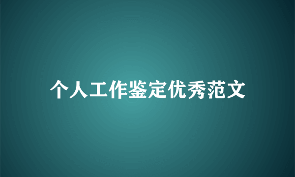 个人工作鉴定优秀范文