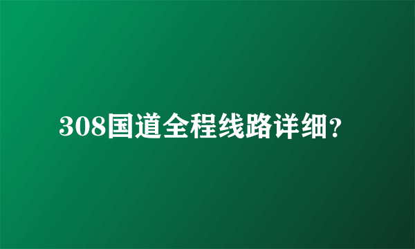 308国道全程线路详细？