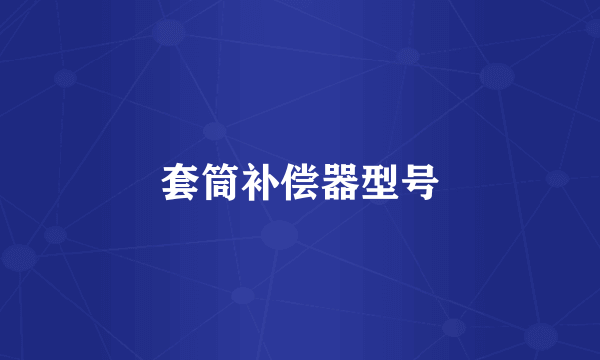 套筒补偿器型号