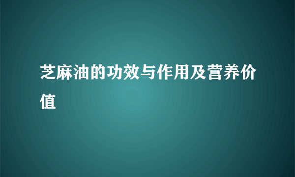 芝麻油的功效与作用及营养价值