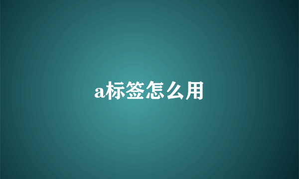 a标签怎么用