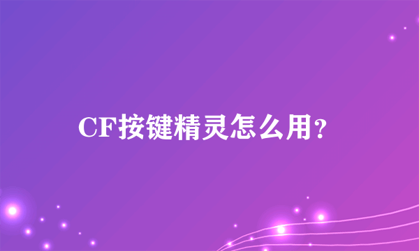 CF按键精灵怎么用？