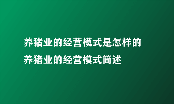 养猪业的经营模式是怎样的 养猪业的经营模式简述