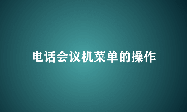 电话会议机菜单的操作