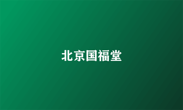 北京国福堂