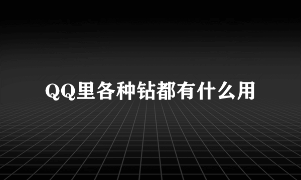 QQ里各种钻都有什么用