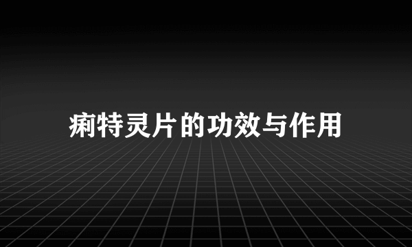 痢特灵片的功效与作用