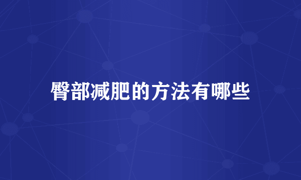 臀部减肥的方法有哪些