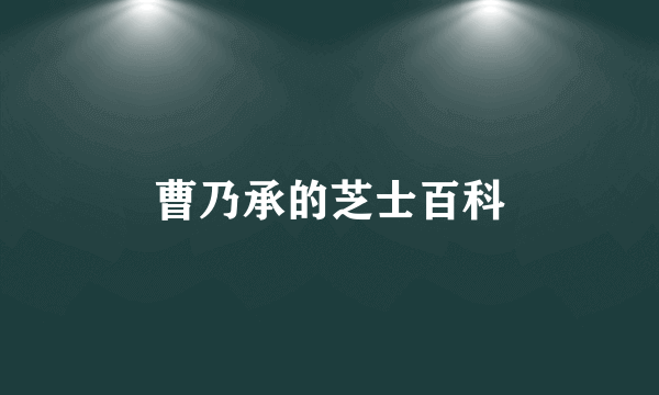 曹乃承的芝士百科