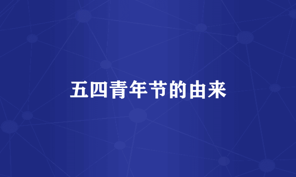 五四青年节的由来