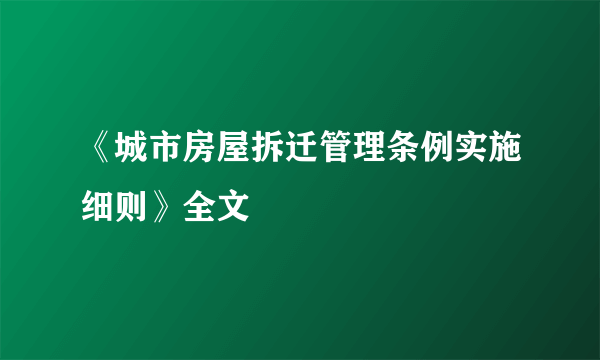 《城市房屋拆迁管理条例实施细则》全文