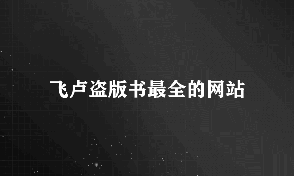 飞卢盗版书最全的网站