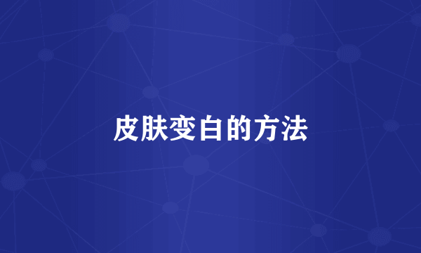 皮肤变白的方法