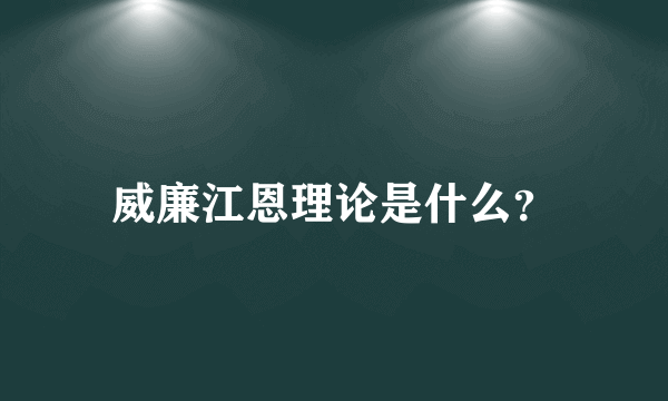 威廉江恩理论是什么？