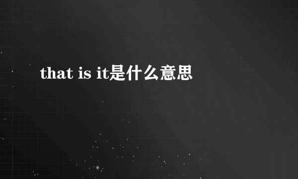 that is it是什么意思