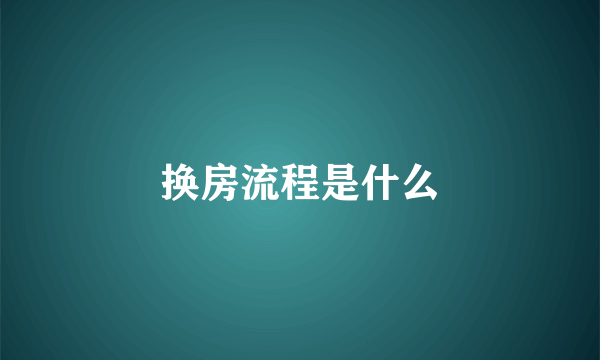 换房流程是什么