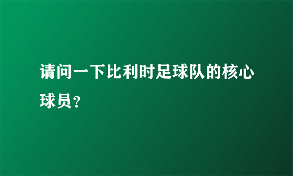 请问一下比利时足球队的核心球员？
