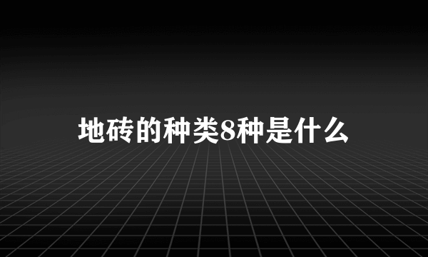 地砖的种类8种是什么
