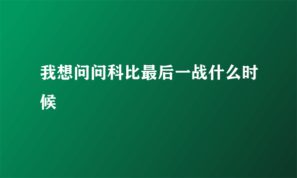 我想问问科比最后一战什么时候