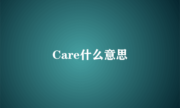 Care什么意思