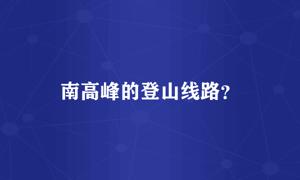 南高峰的登山线路？