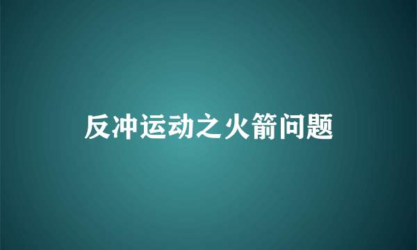 反冲运动之火箭问题