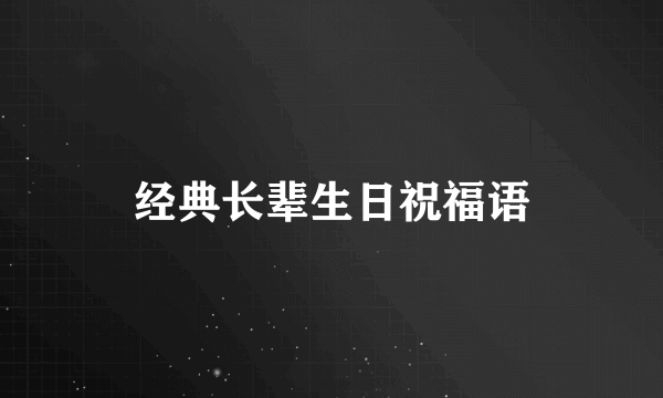 经典长辈生日祝福语