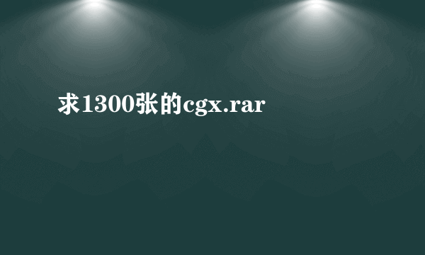求1300张的cgx.rar