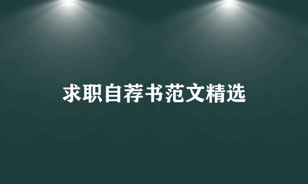 求职自荐书范文精选