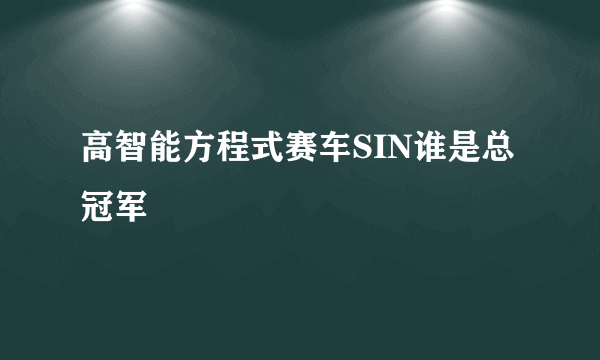 高智能方程式赛车SIN谁是总 冠军