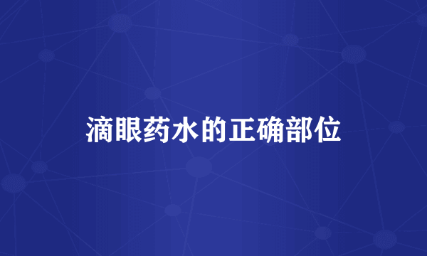 滴眼药水的正确部位