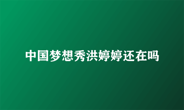 中国梦想秀洪婷婷还在吗