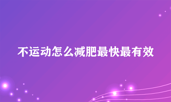 不运动怎么减肥最快最有效