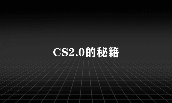 CS2.0的秘籍