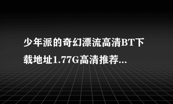 少年派的奇幻漂流高清BT下载地址1.77G高清推荐.....