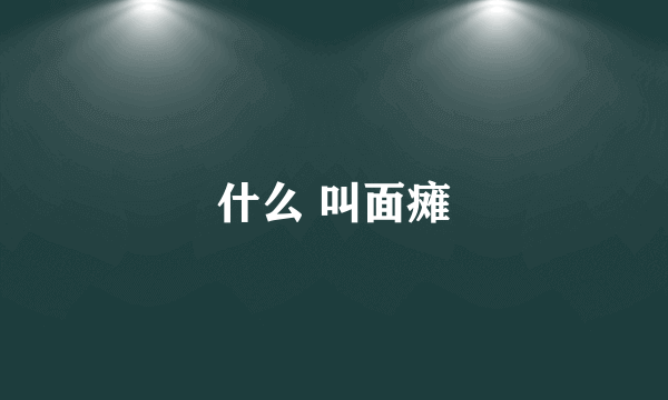 什么 叫面瘫