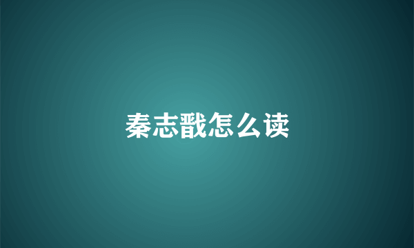 秦志戬怎么读