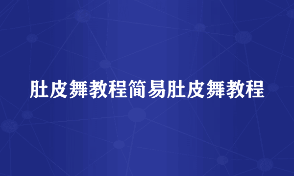 肚皮舞教程简易肚皮舞教程
