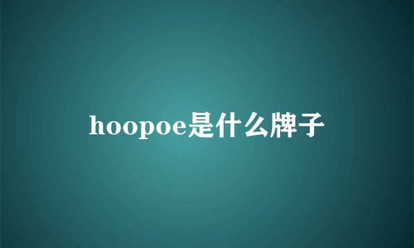hoopoe是什么牌子