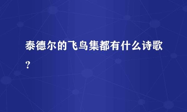 泰德尔的飞鸟集都有什么诗歌？