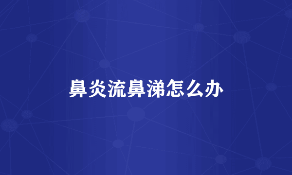 鼻炎流鼻涕怎么办