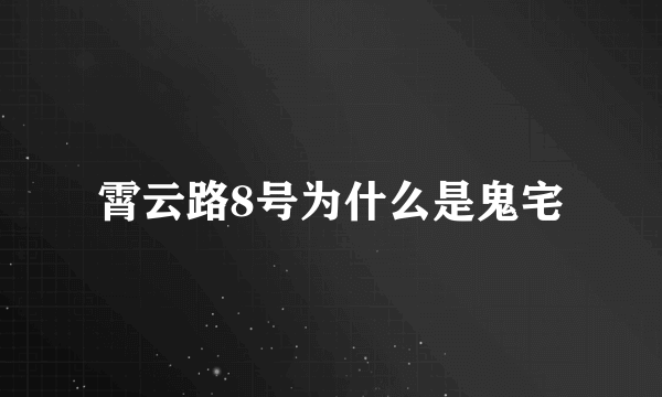 霄云路8号为什么是鬼宅