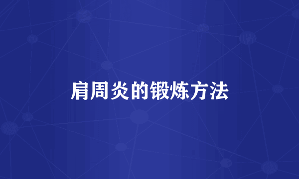 肩周炎的锻炼方法