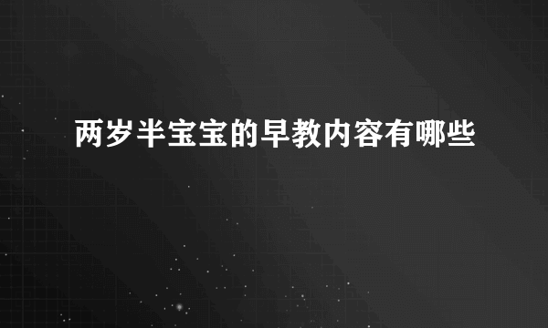 两岁半宝宝的早教内容有哪些