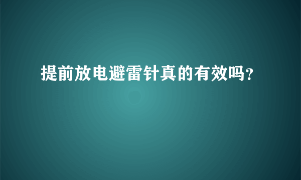 提前放电避雷针真的有效吗？