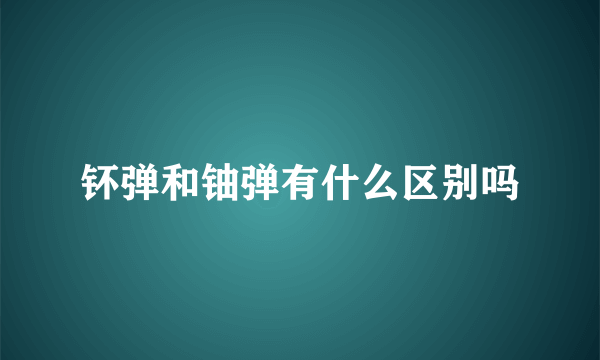 钚弹和铀弹有什么区别吗