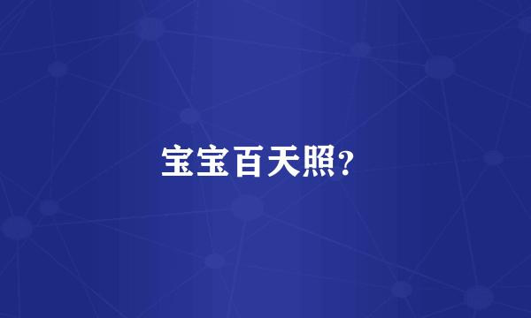 宝宝百天照？