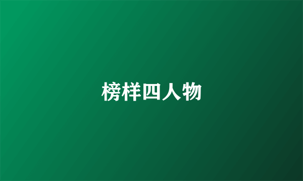 榜样四人物