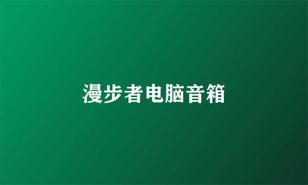 漫步者电脑音箱