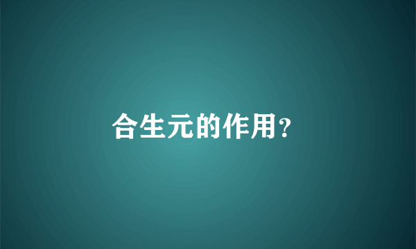 合生元的作用？